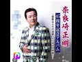 ポケカラで歌ってます🎤北に流れてユッカの花を 奈良崎正明 原曲キーは0/キーはマイナス3🎤