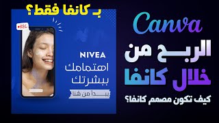 كيفية الربح من تصميمات كانفا | وعمل معرض أعمال احترافي