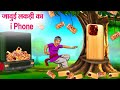 जादुई लकड़ी का i Phone | Hindi Kahaniya | Moral Stories | Bedtime Stories | Story In Hindi