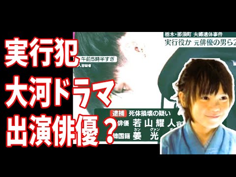 宝島夫妻遺体損壊実行犯？若山耀人容疑者は大河ドラマ「軍師官兵衛」の子役？