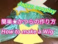 簡単かつら作り方 100円ビニール紐 プリキュアミルキー風 Japanese Anime Cosplay makeup diy handmade How to make wig Vinyl tape