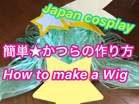 簡単かつら作り方 100円ビニール紐 プリキュアミルキー風 Japanese Anime Cosplay Makeup Diy Handmade How To Make Wig Vinyl Tape Youtube