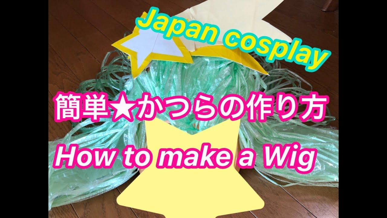 簡単かつら作り方 100円ビニール紐 プリキュアミルキー風 Japanese Anime Cosplay Makeup Diy Handmade How To Make Wig Vinyl Tape Youtube