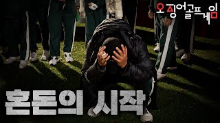 [ENG] 오징어골프게임 EP2(Squid game golf ver ep2) ㅣ  혼돈의 시작 Start of the chaos screenshot 2