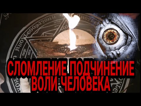 СЛОМЛЕНИЕ 👁️ПОДЧИНЕНИЕ ВОЛИ ЧЕЛОВЕКА 🗣️ЗАСТАВИТЬ ДЕЙСТВОВАТЬ ПОДЧИНЯТЬСЯ ОБРЯД СИЛЬНЫЙ ❗РИТУАЛ