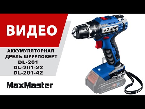 Аккумуляторная дрель шуруповерт ЗУБР DL-201-(22/42) Аккумуляторная дрель шуруповерт ЗУБР DL-201-(22/42)