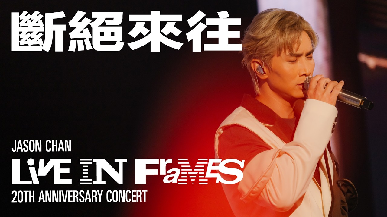 陳柏宇 Jason Chan - 斷絕來往（JASON CHAN LIVE IN FRAMES 20週年演唱會）現場版