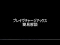 【ゆっくり解説】 MHXX ブレイヴチャージアックス 簡易解説