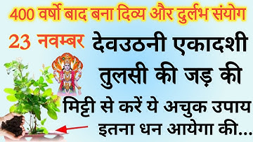 23 नवंबर देव उठनी एकादशी करे तुलसी का ये 1 अचूक टोटका जो आपको बना देगा करोड़पति - Pradeep ji mishra