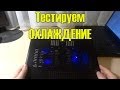 Тестируем охлаждающую подставку для ноутбуков.