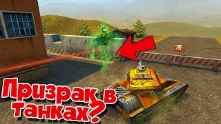 ТАНКИ ОНЛАЙН | ПРИЗРАК В ТАНКАХ ИЛИ ЧИТЕР? !!! ТАНКИ ОНЛАЙН | ПРИЗРАК В ТАНКАХ ИЛИ ЧИТЕР? !!!