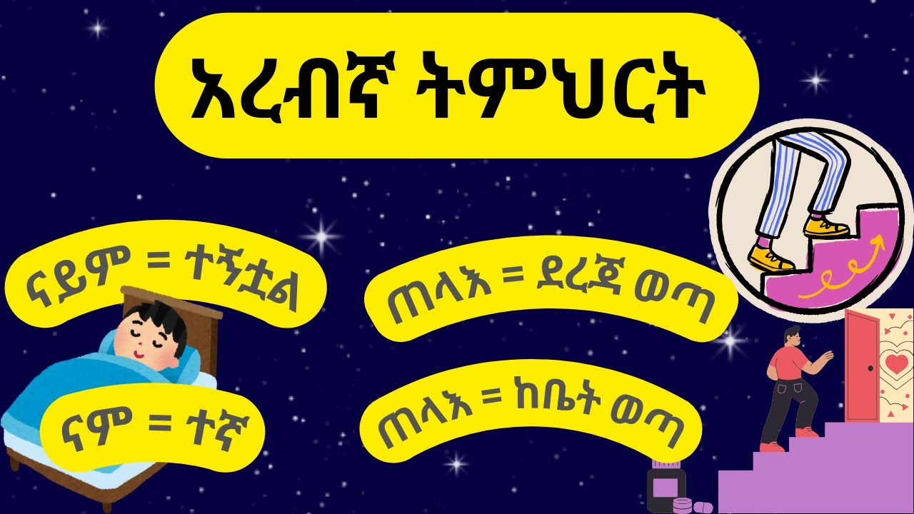 48ኛው አረብኛ ትምህርት/ARABIC LESSON 048