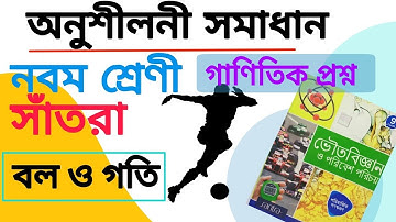 Class 9 physical science book exercise|| Numerical ||সাঁতরা ভৌত বিজ্ঞান অনুশীলনী| বল ও গতি