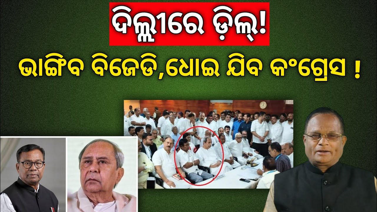 ରାଜ୍ୟ ସଭା ଅପଡେଟ! ଭକ୍ତ ଦାସଙ୍କ ଗୋଲାମୀ ଓ ନବୀନଙ୍କ ବେଇମାନି ! ହେବ କି ଟର୍ଣିଂ ପଏଣ୍ଟ ?