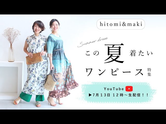 ひとみ マキ7月live配信 夏のワンピース特集 Youtube