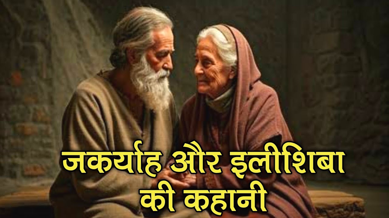 जकर्याह और एलीशिबा की कहानी लूका 1 । the story of Zechariah and Elizabeth #biblestorieshindi
