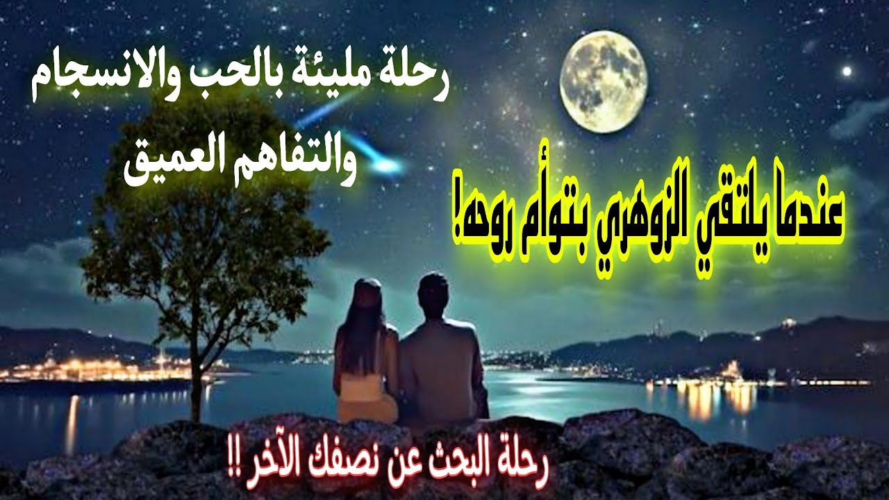 ما الذي يحدث حقا عندما يلتقي الزوهري بتوأم روحه؟ وكيف يمكن لهذه العلاقة أن تكون مميزة وإستثنائية !!