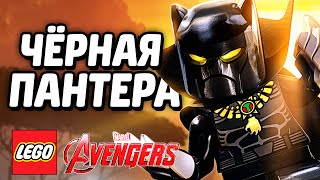 LEGO Marvel's Avengers Прохождение - ЧЁРНАЯ ПАНТЕРА LEGO Marvel's Avengers Прохождение - ЧЁРНАЯ ПАНТЕРА