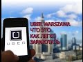 uber в Варшаве 2017