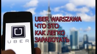 uber в Варшаве 2017
