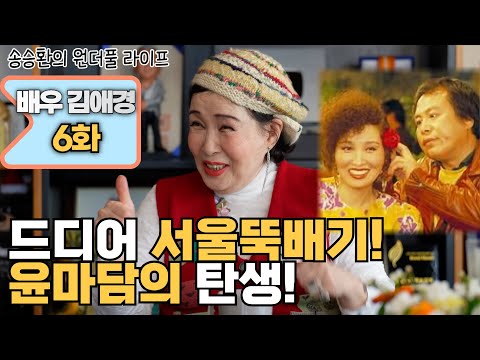 [송승환의 원더풀라이프] 배우 김애경 6화 (드디어 서울 뚝배기 윤마담의 탄생!)