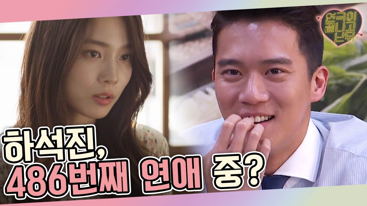 하석진 '486' 유머에 짜게 식은 윤소희(a.k.a. 아재개그 마니아)│#연극이끝나고난뒤 160709 EP2