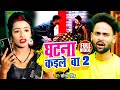     2  saurabh singh     ghatana kaile ba 2  new bhojpuri hit song 2022