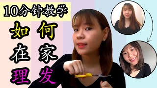 M‘sia Lockdown: How to cut your own hair ? 【10分钟剪发教学】教你如何自家剪发&染发！超简单！(附字幕)