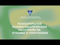 Психотерапия психосоматических расстройств. Отзывы о программе