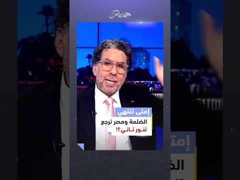 متحدث الحكومة يكشف موعد انتهاء قطع الكهرباء في مصر السيسي الشعب المصري الكهرباء الحكومة المصرية