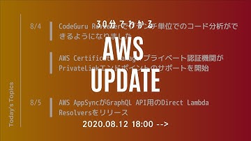 [Serverworks] 30分でわかる AWS UPDATE ！ [2020年8月 2週目] #serverworks #023
