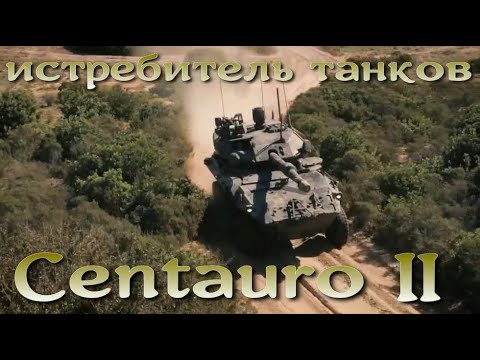 Истребитель танков Centauro 2 /Кентавр 2