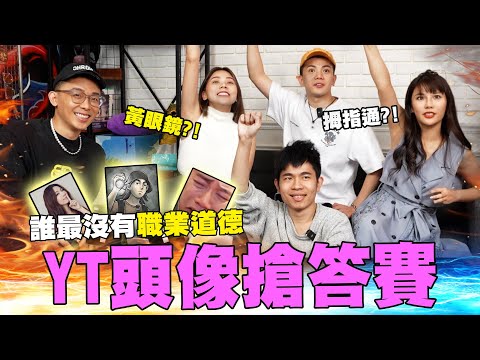 猜YT頭像爭霸戰🏆?!差點認不出前輩😱😰?!培養團員職業素養🧑‍🎓│WACKYBOYS│反骨男孩