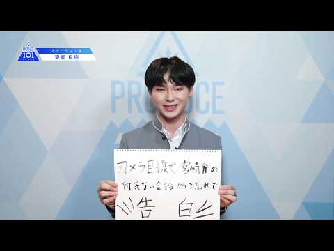 PRODUCE 101 JAPANㅣ宮崎ㅣ【東郷 良樹(Togo Yoshiki)】ㅣ国民プロデューサーのみなさまへの公約