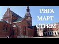 ПРОГУЛКА ПО РИГЕ..МАРТ 2021..Jelena Love Riga #стритстайл #walking #стрим