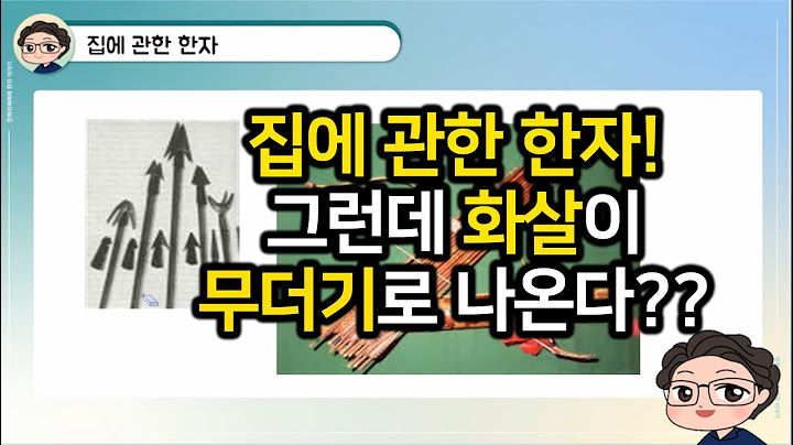 이야기한자교실 9-1강 집에 관한 한자 1탄! Storytelling Chinese character Class No.9-1 Related with 'House'