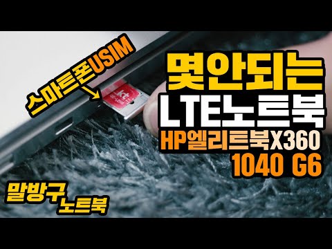 몇 안되는 LTE 유심을 지원하는  노트북 HP 엘리트북 X360 1040 G6 비즈니스 노트북은 뭐가 다르지?!