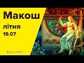 Макош літня. Свято прядильниці Долі. 19 липня.