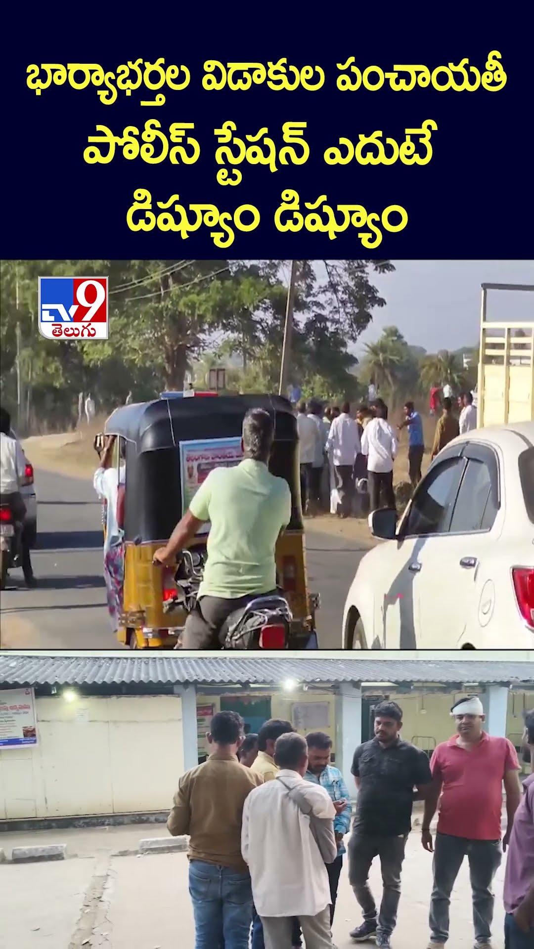 భార్యాభర్తల విడాకుల పంచాయతీ..పోలీస్ స్టేషన్ ఎదుటే డిష్యూం డిష్యూం - TV9
