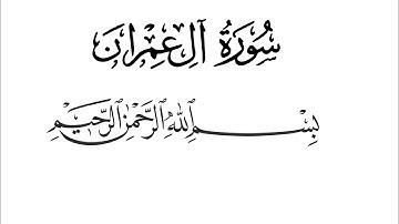 #SurahAlImran English subtitles and Arabic  سوره ال عمران .life changing Islamic lectures 