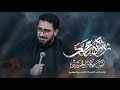 زهرة محمد | الرادود سيد سلام الحسيني | حسينية قصر الزهراء