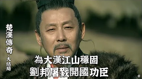 楚汉传奇（大结局）：为稳固大汉江山，刘邦将屠刀指向异姓诸侯 - 天天要闻