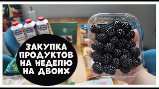 Закупка продуктов на неделю #16 2024