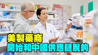 【港新聞】美製藥商開始和中國供應鏈夥伴分道揚鑣！（主播：May / 粵語）