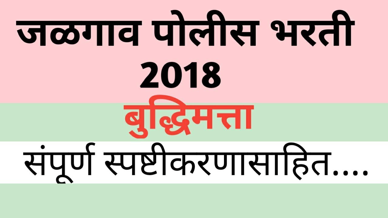 Jalgaon police bharti question paper 2018 जळगाव पोलीस भरती पेपर 2018