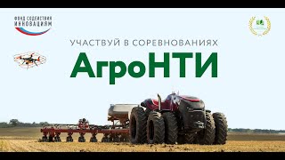 АгроНТИ 2021 (Ставрополь)