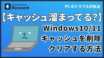 Windows 10/11パソコンでキャッシュデータを削除・クリアする方法｜Wondershare Recoverit