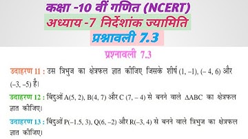 कक्षा 10 गणित प्रश्नावली 7.3 class 10 maths exercise 7.3 के उदाहरण 11 12 13