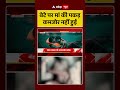 Viral Video: बेटे पर मां की पकड़ कमजोर नहीं हुई  #ytshorts #breakingnews  #shorts
