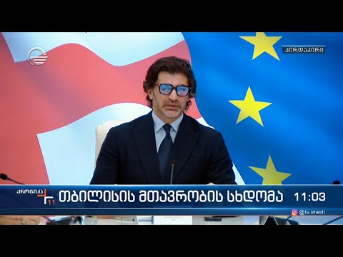 თბილისის მთავრობის სხდომა